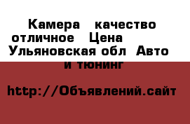 Камера HDкачество отличное › Цена ­ 2 500 - Ульяновская обл. Авто » GT и тюнинг   
